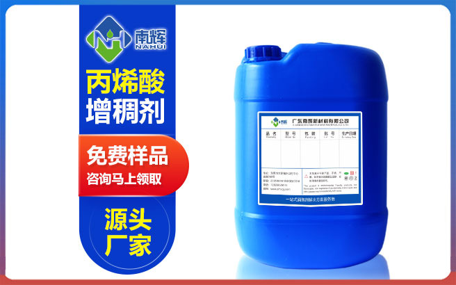 (圖:南輝丙烯酸增稠劑)